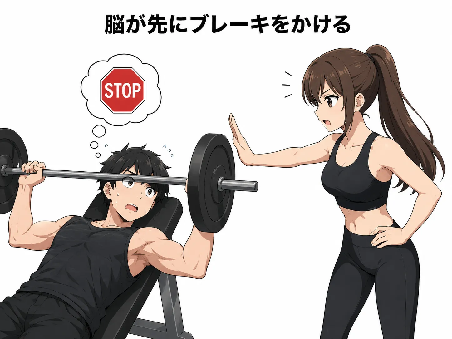 1人で限界負荷まで追い込むのは難しい